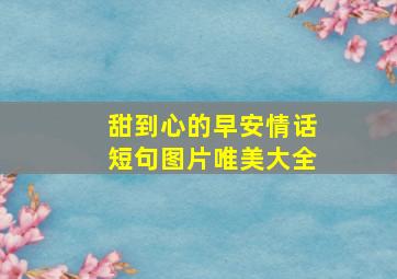 甜到心的早安情话短句图片唯美大全