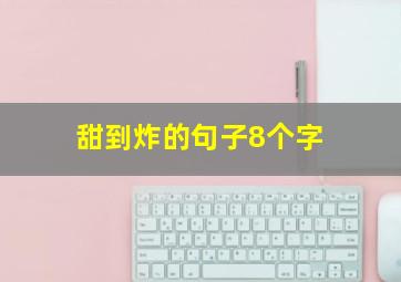 甜到炸的句子8个字