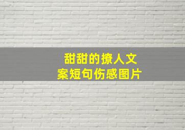 甜甜的撩人文案短句伤感图片