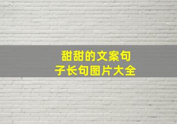 甜甜的文案句子长句图片大全