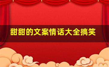 甜甜的文案情话大全搞笑