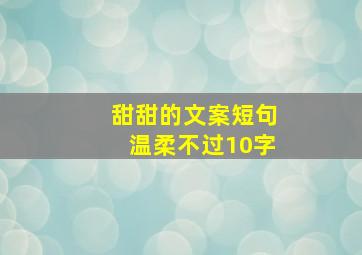 甜甜的文案短句温柔不过10字