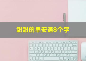 甜甜的早安语8个字