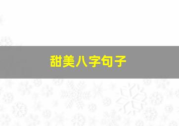 甜美八字句子