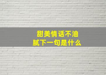 甜美情话不油腻下一句是什么