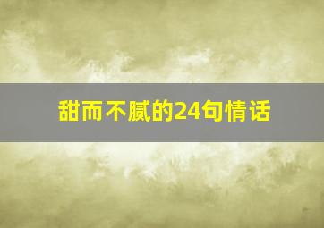 甜而不腻的24句情话