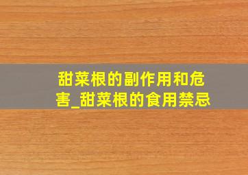 甜菜根的副作用和危害_甜菜根的食用禁忌