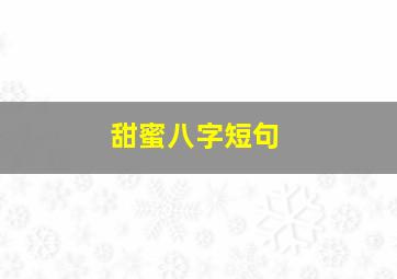 甜蜜八字短句