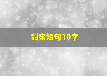 甜蜜短句10字