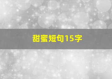 甜蜜短句15字