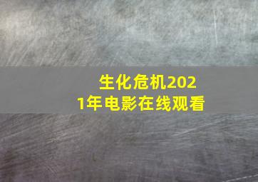 生化危机2021年电影在线观看