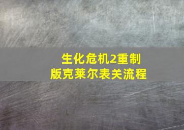 生化危机2重制版克莱尔表关流程