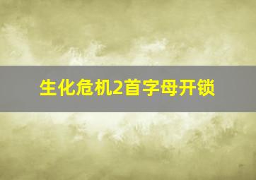 生化危机2首字母开锁