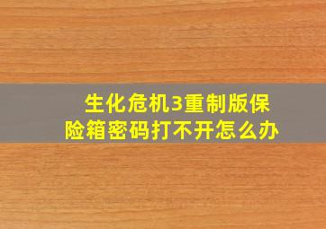 生化危机3重制版保险箱密码打不开怎么办