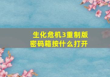 生化危机3重制版密码箱按什么打开