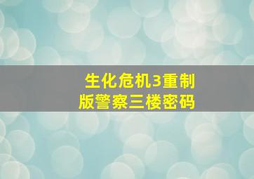 生化危机3重制版警察三楼密码