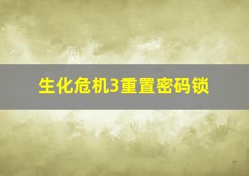 生化危机3重置密码锁