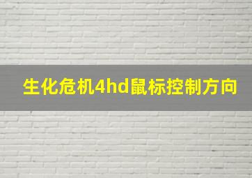 生化危机4hd鼠标控制方向