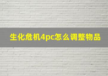 生化危机4pc怎么调整物品