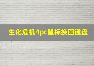 生化危机4pc鼠标换回键盘