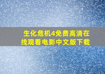 生化危机4免费高清在线观看电影中文版下载