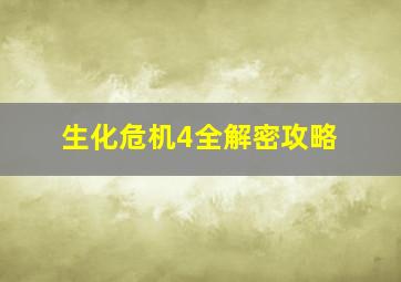 生化危机4全解密攻略