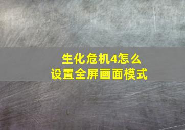 生化危机4怎么设置全屏画面模式