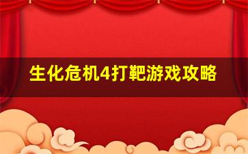 生化危机4打靶游戏攻略