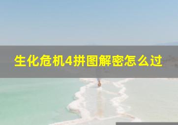 生化危机4拼图解密怎么过