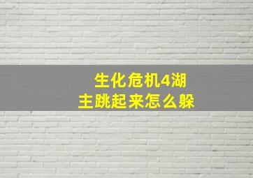 生化危机4湖主跳起来怎么躲