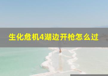 生化危机4湖边开枪怎么过