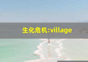 生化危机:village