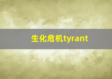 生化危机tyrant