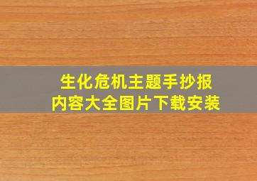 生化危机主题手抄报内容大全图片下载安装