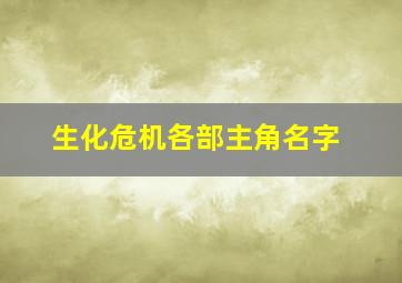 生化危机各部主角名字