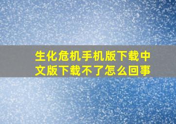 生化危机手机版下载中文版下载不了怎么回事