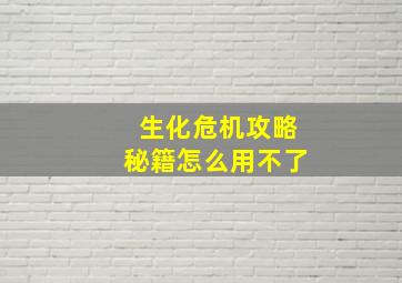 生化危机攻略秘籍怎么用不了