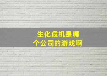 生化危机是哪个公司的游戏啊