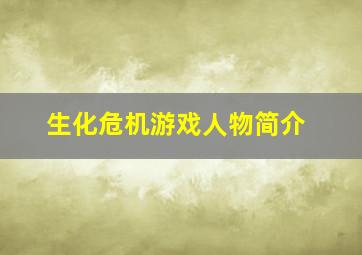 生化危机游戏人物简介