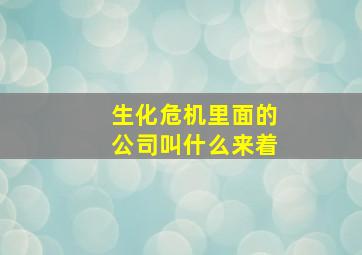 生化危机里面的公司叫什么来着