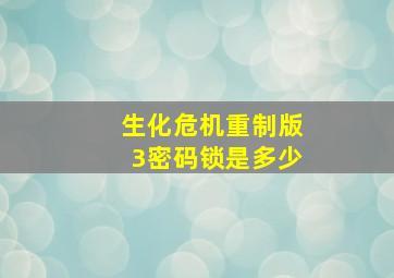 生化危机重制版3密码锁是多少