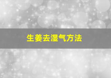 生姜去湿气方法