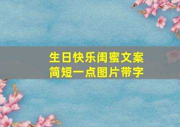 生日快乐闺蜜文案简短一点图片带字