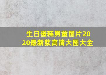 生日蛋糕男童图片2020最新款高清大图大全