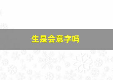 生是会意字吗