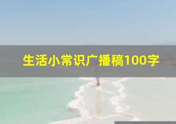 生活小常识广播稿100字