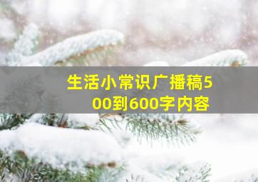 生活小常识广播稿500到600字内容