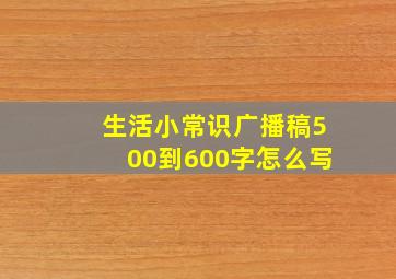 生活小常识广播稿500到600字怎么写