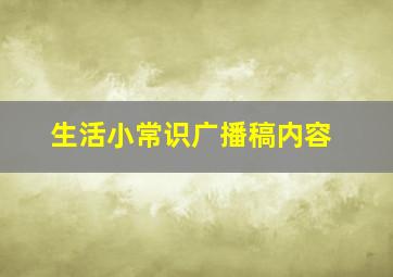 生活小常识广播稿内容