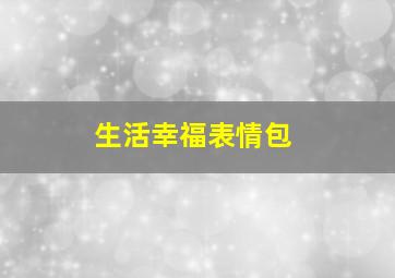 生活幸福表情包